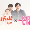 Lifull FaM×KIDSLINE新サービス