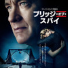 『ブリッジ・オブ・スパイ』日本オリジナルポスター　 -(C)  Twentieth Century Fox Film Corporation and DreamWorks II Distribution Co., LLC. Not for sale or duplication.