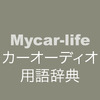 カーオーディオ用語辞典