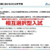 進学領域のキーワードは「相互選択型入試」