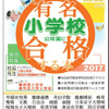 有名小学校　幼稚園に合格する本2017