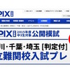 SAPIX中学部「神奈川・千葉・埼玉 県立難関校入試プレ」