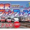 2015東武ファンフェスタ