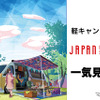 手軽さが魅力の“軽キャン”24台を一気見せ！…ジャパンキャンピングカーショー2021［フォトレポート］