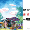 手軽さが魅力の“軽キャン”24台を一気見せ！…ジャパンキャンピングカーショー2021