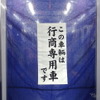京成線ミステリーツアー：関係者＆報道控車両と一般参加車両との間には「行商専用車」の幕。2013年ごろまで使われていた本物だ。