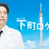 「下町ロケット」