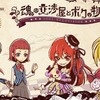 GREEの「魂の交渉屋とボクの物語 - Soul Negotiator -」 (c) GREE, Inc.