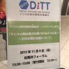 教育関係者らが多く詰めかけたDiTTのシンポジウム