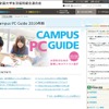 大学生協の「Campus PC Guide」