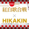 HIKAKINの紅白歌合戦タイアップ動画