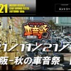 11月21日(日)開催決定！『まいど大阪 秋の車音祭』ホームページ変更のお知らせ