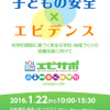 子ども安全まちづくりパートナーズ「成果報告会　子どもの安全×エビデンス　科学的根拠に基づく安全な学校・地域づくりの 協働促進に向けて」