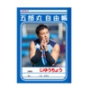 五郎丸選手のじゆうちょう（税別250円）