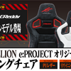 GReddy レーシングチェア タイプEVA e:PROJECT