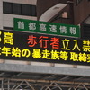 2日まで都内各所で暴走族対策の警戒が続く