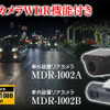 全3カメラ同時録画対応のデジタルルームミラー「MDR-I002」