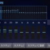 『DIATONEサウンドビルトインナビ』の「イコライザー」の設定画面。