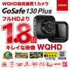 フルHDの1.8倍キレイに記録！　低コストで導入しやすい2022年最新モデル超高画質WQHD・1カメラドラレコ「GoSafe 130Plus」新登場 画像