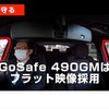 490度録画ドライブレコーダー「GoSafe 490GM」