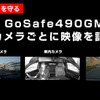 490度録画ドライブレコーダー「GoSafe 490GM」