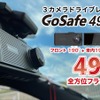 490度録画ドライブレコーダー「GoSafe 490GM」