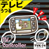 テレビコントローラー「TVK-74」