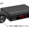 【参考】オートクルーズ付きスロコン「3-drive・AC2」と付属の小型レバースイッチ