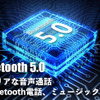 Bluetooth5.0のクリアな音声