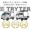 「TRYTER」（トライター）「HORO」（幌）