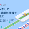 iOS版Yahoo!カーナビがログインなしで渋滞情報や交通規制情報を利用可能に