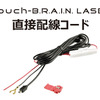 BLITZのレーザー&レーダー探知機「Touch-B.R.A.I.N. LASER」にシガープラグを使用せずに電源が取得できるオプションパーツが新発売 画像