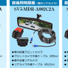 ハイスペックミラー型ドライブレコーダー「SV5-MDR-A002C」シリーズ