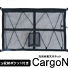 天井スペースを有効活用できる収納ネット「CargoNet」
