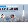 特別授業「宇宙ビジネス最前線～宇宙へつながるキャリアを知ろう！」