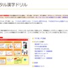 デジタル漢字ドリル
