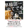 早稲田出ててもバカはバカ