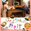 『はなちゃんのみそ汁』ポスタービジュアル　(c)2015「はなちゃんのみそ汁」フィルムパートナーズ