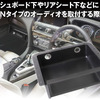 汎用1DINオーディオラック「1DIN-KIT01」