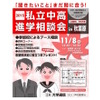 2015私立中高進学相談会