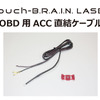 BLITZ Touch-B.R.A.I.N. LASER OBD用ACC直結ケーブル