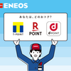ENEOSが「Tポイント」「楽天ポイント」「dポイント」が使えるマルチポイントサービスを開始 画像
