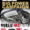 毎年夏の恒例キャンペーン！ HKSが『HKSビッグパワーキャンペーン2022』を開催 画像