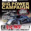 HKSが『HKSビッグパワーキャンペーン2022』を開催