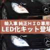 D1S/D3S 純正HIDヘッドライト用LED化キット