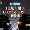 1つのLEDバルブでウィンカーにもポジション・テールランプにもなる「抵抗内蔵2色切り替えLEDウィンカー」が新登場！