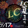 7月17日（日）LCサウンドファクトリー（栃木県）で、恒例の『LC夏まつり』開催