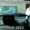 スマホをワイヤレス接続してCarPlay、AndroidAutoが利用できる車載用ヘッドアップディスプレイ「HUD-2023」が新登場 画像