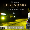 fcl.の最上位LEGENDARYシリーズ「LEDヘッドライト・フォグライト」が新登場！