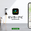 EV専用カーナビアプリ「EVカーナビ by NAVITIME」提供開始